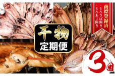 No.701  ＜先行予約受付中！定期便・計3回(3月・5月・7月)＞あじ、とろさば開き、鯛など鮮度抜群の干物セットを3回お届けする定期便！干物 あじ アジ トロサバ 鯛 タイ たい セット 詰め合わせ ひもの 魚介類 魚 おつまみ お楽しみ 定期 頒布会 【みのだ食品】