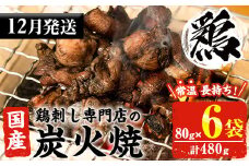 No.311-m12 ＜2025年12月中に発送予定＞＜常温長持ち！レトルトタイプ＞国産鶏使用！鹿児島の鶏刺し専門店の鶏の炭火焼き(80g×6袋・計480g) 国産 九州産 鶏肉 とり肉 お肉 炭火焼 レトルト 常温 常温保存 おかず おつまみ メール便【末永商店】【450】【1121】【1122】