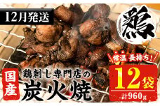 No.1121-m12 ＜2025年12月中に発送予定＞＜常温長持ち！レトルトタイプ＞国産鶏使用！鹿児島の鶏刺し専門店の鶏の炭火焼き(80g×12袋・計960g) 国産 九州産 鶏肉 とり肉 お肉 炭火焼 レトルト 常温 常温保存 おかず おつまみ メール便【末永商店】【450】【311】【1122】