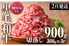 No.1015-m02 ＜2026年2月中に発送予定＞鹿児島県産黒毛和牛切落し(計900g・300g×3P)牛肉 切落し 切り落し 和牛 冷凍 国産 九州産 小分け 国産牛 お肉 牛丼 野菜炒め カレー 冷凍【カミチク】