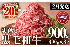 No.1015-m02 ＜2026年2月中に発送予定＞鹿児島県産黒毛和牛切落し(計900g・300g×3P)牛肉 切落し 切り落し 和牛 冷凍 国産 九州産 小分け 国産牛 お肉 牛丼 野菜炒め カレー 冷凍【カミチク】