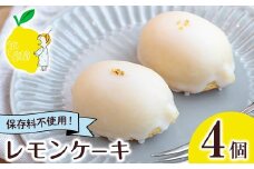No.1272-A SigaSigaのレモンケーキ(4個) 国産 スイーツ ケーキ レモン デザート 菓子 お菓子 ご褒美 プチ贅沢 ギフト 贈答品 プレゼント 保存料不使用【SigaSiga】