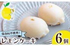 No.1272-B SigaSigaのレモンケーキ(6個) 国産 スイーツ ケーキ レモン デザート 菓子 お菓子 ご褒美 プチ贅沢 ギフト 贈答品 プレゼント 保存料不使用【SigaSiga】
