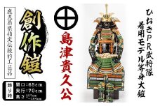 No.747-A イメージ創作鎧(島津貴久公)ひおきPR武将隊着用モデル等身大鎧＜A＞大鎧 鎧兜 兜 鎧 かぶと 国産【剣画堂】