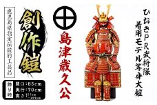 No.747-B イメージ創作鎧(島津歳久公)ひおきPR武将隊着用モデル等身大鎧＜A＞大鎧 鎧兜 兜 鎧 かぶと 国産【剣画堂】