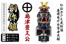 No.747-C イメージ創作鎧(島津豊久公)ひおきPR武将隊着用モデル等身大鎧＜A＞大鎧 鎧兜 兜 鎧 かぶと 国産【剣画堂】