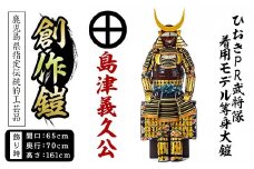 No.748-A イメージ創作鎧(島津義久公)！ひおきPR武将隊着用モデル等身大鎧＜B＞大鎧 鎧兜 兜 鎧 かぶと 国産【剣画堂】