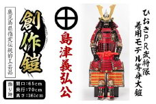 No.748-B イメージ創作鎧(島津義弘公)！ひおきPR武将隊着用モデル等身大鎧＜B＞大鎧 鎧兜 兜 鎧 かぶと 国産【剣画堂】
