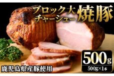 No.1275 鹿児島県産の焼豚チャーシュー 大ブロック＜500g×1本＞国産 九州産 焼豚 叉焼 チャーシュー ラーメン 具材 お中元 お歳暮 ギフト 贈答 詰め合わせ 豚肉 タレ おかず おつまみ 人気【薩摩ファームブロスト】【003】【876】【1276】【1277】