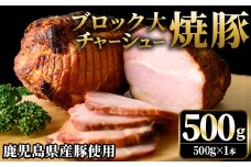 No.1275 鹿児島県産の焼豚チャーシュー 大ブロック＜500g×1本＞国産 九州産 焼豚 叉焼 チャーシュー ラーメン 具材 お中元 お歳暮 ギフト 贈答 詰め合わせ 豚肉 タレ おかず おつまみ 人気【薩摩ファームブロスト】【003】【876】【1276】【1277】