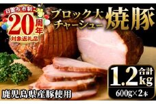 No.1277 鹿児島県産の焼豚チャーシュー 大ブロック＜計1.2kg・600g×2本＞国産 九州産 焼豚 叉焼 チャーシュー ラーメン 具材 お中元 お歳暮 ギフト 贈答 詰め合わせ 豚肉 タレ おかず おつまみ 人気【薩摩ファームブロスト】【003】【876】【1275】【1276】