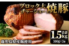 No.1276 鹿児島県産の焼豚チャーシュー 大ブロック＜計1.5kg・500g×3本＞国産 九州産 焼豚 叉焼 チャーシュー ラーメン 具材 お中元 お歳暮 ギフト 贈答 詰め合わせ 豚肉 タレ おかず おつまみ 人気【薩摩ファームブロスト】【003】【876】【1275】【1277】