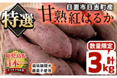 No.433 ＜先行予約受付中！＞鹿児島県産！栽培期間中農薬不使用 特選甘熟さつまいも(生)紅はるか3kg(S・M・Lサイズ 混在) 贈り物にも！いも 芋 さつまいも サツマイモ 焼き芋 大学芋 スイーツ 熟成 ギフト 贈答用 【上原農園】