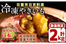 No.434 ＜先行予約受付中！＞鹿児島県産！特選紅はるか冷凍やきいも(500g×4袋・計2kg) 贈り物にも！栽培期間中農薬不使用 期間限定 数量限定 いも 芋 さつまいも サツマイモ 焼き芋 焼芋 スイーツ 冷凍 ギフト 贈答用【上原農園】