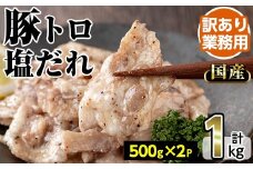 No.1260 ＜訳あり・業務用＞国産豚トロ塩だれ(500g×2P・計1kg) 国産 豚肉 お肉 豚トロ 塩 たれ 味付き 冷凍 惣菜 おかず おつまみ 訳あり 業務用【トリゼンフーズ株式会社】