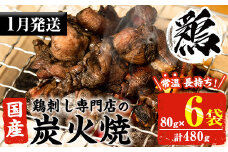 No.311-m01 ＜2026年1月中に発送予定＞＜常温長持ち！レトルトタイプ＞国産鶏使用！鹿児島の鶏刺し専門店の鶏の炭火焼き(80g×6袋・計480g) 国産 九州産 鶏肉 とり肉 お肉 炭火焼 レトルト 常温 常温保存 おかず おつまみ メール便【末永商店】【450】【1121】【1122】