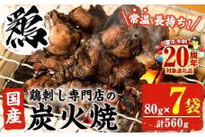 No.311-om ＜3-4ヶ月以内に発送予定＞＜常温長持ち！レトルトタイプ＞国産鶏使用！鹿児島の鶏刺し専門店の鶏の炭火焼き(80g×7袋・計560g) 国産 九州産 鶏肉 とり肉 お肉 炭火焼 レトルト 常温 常温保存 おかず おつまみ メール便【末永商店】【450】【1121】【1122】