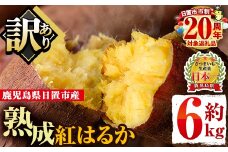 No.560-A ＜訳あり・不揃い＞鹿児島県日置市産さつまいも！熟成紅はるか(約6kg) 国産 九州産 サツマイモ さつま芋 訳アリ 紅春香 熟成 芋 焼き芋 やきいも 野菜 スイーツ 常温 常温保存【末永商店】