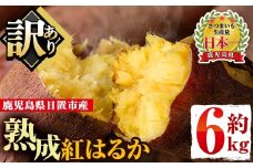 No.560-A ＜訳あり・不揃い＞鹿児島県日置市産さつまいも！熟成紅はるか(約6kg) 国産 九州産 サツマイモ さつま芋 訳アリ 紅春香 熟成 芋 焼き芋 やきいも 野菜 スイーツ 常温 常温保存【末永商店】