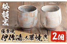 No.043 粉引き湯呑み (2個) 湯飲み 湯呑み コップ カップ 薩摩焼 焼物 陶器 陶芸品 伝統工芸品 工芸品 手作り 生活雑貨 贈答 プレゼント 高級 【松韻窯】