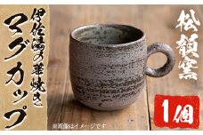 No.255 薩摩焼 伊作湯の華焼き マグカップ (1個) コップ カップ 薩摩焼 焼物 工芸品 陶芸品 焼物 陶器 伝統工芸品 手作り 生活雑貨 贈答 プレゼント 高級 【松韻窯】