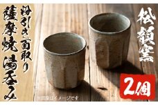No.342 薩摩焼 粉引き面取り湯呑み(2個組)湯飲み コップ カップ 薩摩焼 焼物 工芸品 国産 手作り 生活雑貨 贈答 プレゼント 高級【松韻窯】