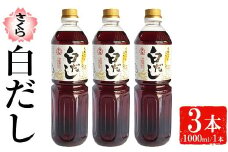 No.1303 さくら白だし(1000ml×3本) 九州 鹿児島 だし 出汁 白だし 白出汁 調味料 ストレート 鰹ダシ 鰹だし 鰹 うどん だし巻き卵 さくらしょうゆ 鹿児島醤油【伊集院食品工業所】