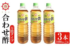 No.1302 チカラ合わせ酢・万能タイプ(1000ml×3本) 九州 鹿児島 調味料 酢 お酢 さくらしょうゆ 酢の物 酢飯 サラダ カルパッチョ マリネ ピクルス【伊集院食品工業所】