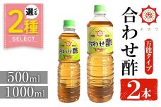 No.1302 チカラ合わせ酢・万能タイプ(1000ml×2本) 九州 鹿児島 調味料 酢 お酢 さくらしょうゆ 酢の物 酢飯 サラダ カルパッチョ マリネ ピクルス【伊集院食品工業所】【1135】