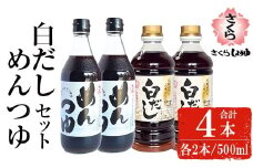 No.1301 さくら白だし・めんつゆセット！(白だし500ml×2/めんつゆ500ml×2) 九州 鹿児島 だし 出汁 白だし 調味料 ストレート 鰹ダシ 鰹だし 鰹 素麺 そうめんつゆ【伊集院食品工業所】