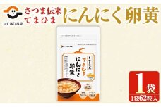 No.1290 てまひま にんにく卵黄(62粒入×1袋) 鹿児島 日置市 ニンニク 健康食品 栄養 元気 有精卵 カプセル 安全安心 選べる【てまひま堂】【764】【763】【1278】