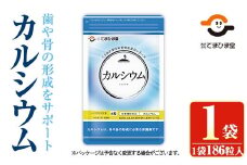 No.1288 カルシウム(186粒入×1袋) 鹿児島 日置市 健康食品 サプリ 栄養バランス 食生活 安心安全 カルシウム 乳製品 歯 骨 にぼし 煮干し ビタミンD【てまひま堂】【897】【1289】