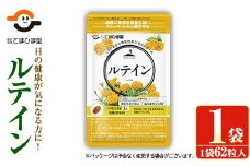 No.1291 ＜機能性表示食品＞ルテイン(1袋 62粒入) 鹿児島 日置市 健康食品 加工食品 サプリ 栄養バランス 食生活 安心安全 目 ブルーライト 保護 サプリメント【てまひま堂】【900】【1033】【1283】