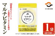 No.1287 マルチビタミン(124粒×1袋) 鹿児島 日置市 健康食品 サプリ 栄養バランス 食生活 安心安全 野菜不足 好き嫌い 豊富な栄養素 マルチビタミン ミネラル 亜鉛 マグネシウム 【てまひま堂】【901】【1279】