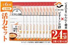 No.1298-B ＜定期便・全6回(隔月)＞活力セット(てまひま にんにく卵黄・ビタミンB群/各2袋×6回 計24袋) 鹿児島 日置市 ニンニク 健康食品 加工食品 栄養 元気 有精卵 カプセル 手軽に 安全安心【てまひま堂】【899】【1297】