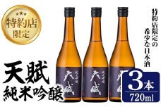 No.1306-B 天賦純米吟醸(720ml×3本)日本酒 酒 アルコール 家飲み 宅飲み 米 米麹 国産 食中酒 冷蔵 冷蔵保存 数量限定 西酒造【原田吉藏商店】