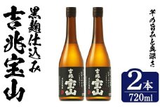 No.1305-A 芋焼酎 吉兆宝山 (720ml×2本)焼酎 芋焼酎 酒 アルコール 宝山 薩摩 鹿児島 芋 黄麹 一升瓶 瓶 1升 家飲みギフト 贈答 常温 西酒造【原田吉藏商店】