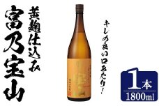 No.1304-A ＜数量限定＞芋焼酎「富乃宝山」(1800ml・1本) 焼酎 芋焼酎 酒 アルコール 宝山 薩摩 鹿児島 芋 黄麹 一升瓶 瓶 1升 家飲みギフト 贈答 常温 西酒造【原田吉藏商店】 