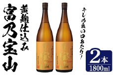 No.1304-B ＜数量限定＞芋焼酎「富乃宝山」(1800ml・2本) 焼酎 芋焼酎 酒 アルコール 宝山 薩摩 鹿児島 芋 黄麹 一升瓶 瓶 1升 家飲みギフト 贈答 常温 西酒造【原田吉藏商店】 