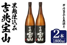 No.1305-B 芋焼酎 吉兆宝山 (1800ml×2本)焼酎 芋焼酎 酒 アルコール 宝山 薩摩 鹿児島 芋 黄麹 一升瓶 瓶 1升 家飲みギフト 贈答 常温 西酒造【原田吉藏商店】
