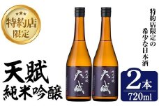 No.1306-A ＜選べる＞天賦純米吟醸(720ml×2本)日本酒 酒 アルコール 家飲み 宅飲み 米 米麹 国産 食中酒 冷蔵 冷蔵保存 数量限定 西酒造【原田吉藏商店】