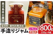 No.1309 苺ジャム(200g×2本)と不知火ジャム(200g×2本) 国産 九州産 鹿児島県産 いちご イチゴ 苺 不知火 しらぬい ジャム フルーツ 果物 柑橘 手作り 手造り 調味料 小分け 贈答 プレゼント 保存料無添加 着色料無添加【片平観光農園】【907】