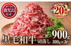 No.1015 鹿児島県産黒毛和牛切落し(計900g・300g×3P)牛肉 切落し 切り落し 和牛 冷凍 国産 九州産 小分け 国産牛 お肉 牛丼 野菜炒め カレー 冷凍 市制20周年 寄附額改定【カミチク】