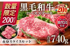 No.510-om ＜数量限定・年内発送可＞鹿児島県産黒毛和牛ロースステーキ＆赤身スライスセット(合計740g・180g×3P/200g×1P)国産 九州産 牛肉 黒毛和牛 和牛 ロース ステーキ しゃぶしゃぶ すき焼き おかず 冷凍 市制20周年 寄附額改定 年内発送 年内配送【カミチク】