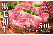 No.510 鹿児島県産黒毛和牛ロースステーキ(計540g・180g×3P)国産 九州産 牛肉 黒毛和牛 和牛 ロース ステーキ おかず 冷凍 寄附額改定【カミチク】