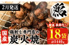 No.1122-m02 ＜2026年2月中に発送予定＞＜常温長持ち！レトルトタイプ＞国産鶏使用！鹿児島の鶏刺し専門店の鶏の炭火焼き(80g×18袋・計1440g) 国産 九州産 鶏肉 とり肉 お肉 炭火焼 レトルト 常温 常温保存 おかず おつまみ メール便【末永商店】【311】【450】【1121】