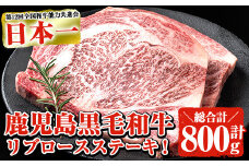 鹿児島県産黒毛和牛 厚切りリブロースステーキ(2枚 計800g) 黒毛和牛 リブロース ステーキ【ナンチク】B62-v01