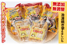 わたしのお芋さまセット！冷凍焼芋(500g×3個)と干し芋(160g×2個) 芋 焼き芋 干し芋【吉川農園】A86-v01