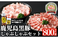 鹿児島黒豚しゃぶしゃぶセット 計800g 黒豚 しゃぶしゃぶ 冷凍【ナンチク】A2-v01