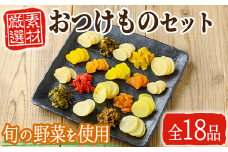 ふるさとの味！おつけものセット♪(18品目詰め合わせ) 漬物 野菜 詰め合わせ【太陽漬物】A104-v01